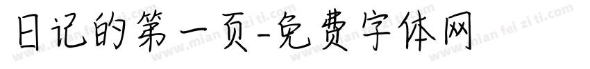 日记的第一页字体转换