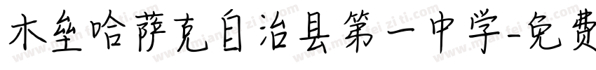 木垒哈萨克自治县第一中学字体转换
