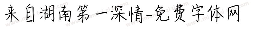 来自湖南第一深情字体转换