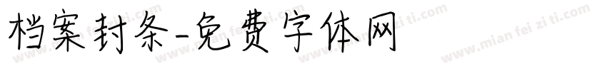档案封条字体转换