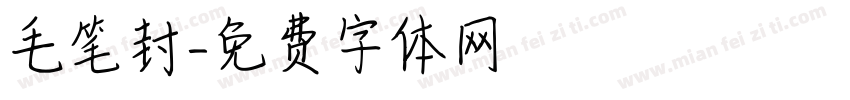 毛笔封字体转换