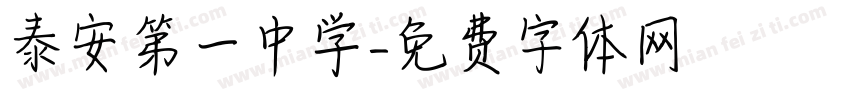 泰安第一中学字体转换