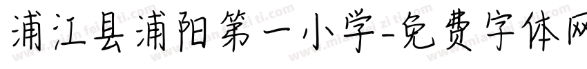 浦江县浦阳第一小学字体转换