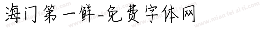 海门第一鲜字体转换