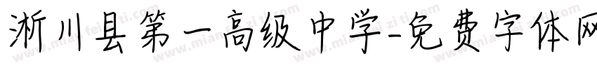 淅川县第一高级中学字体转换