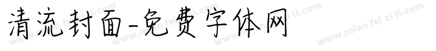清流封面字体转换
