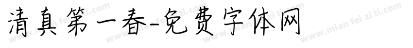 清真第一春字体转换