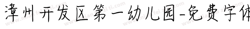 漳州开发区第一幼儿园字体转换