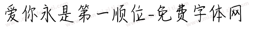 爱你永是第一顺位字体转换