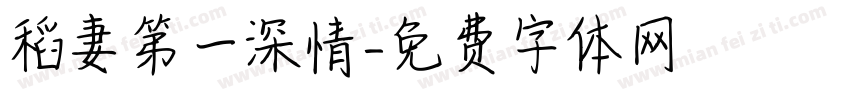 稻妻第一深情字体转换