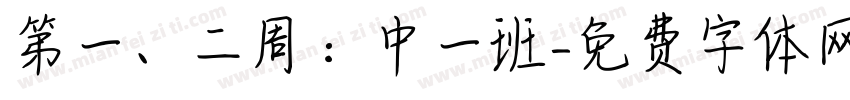第一、二周：中一班字体转换