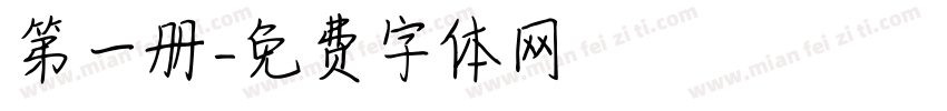 第一册字体转换