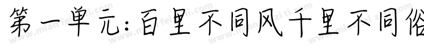 第一单元:百里不同风千里不同俗字体转换