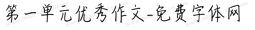 第一单元优秀作文字体转换