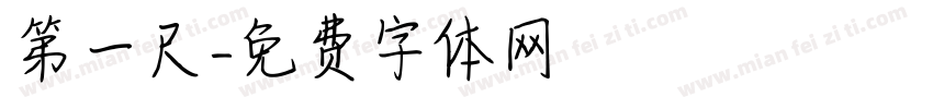 第一尺字体转换