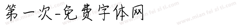 第一次字体转换
