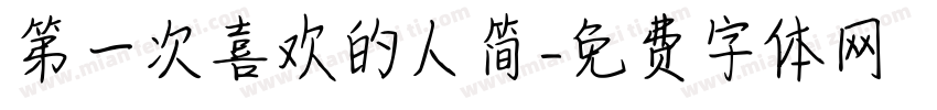 第一次喜欢的人简字体转换