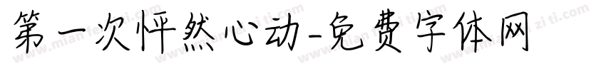 第一次怦然心动字体转换