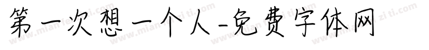 第一次想一个人字体转换