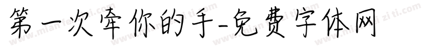 第一次牵你的手字体转换