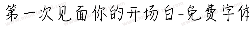第一次见面你的开场白字体转换