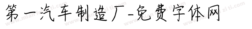 第一汽车制造厂字体转换