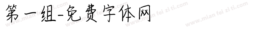 第一组字体转换