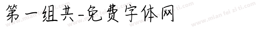 第一组共字体转换