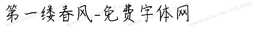 第一缕春风字体转换