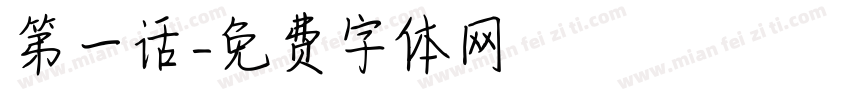 第一话字体转换