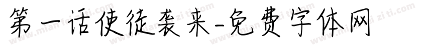 第一话使徒袭来字体转换