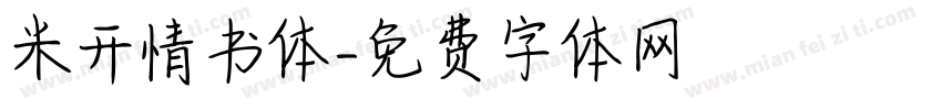 米开情书体字体转换