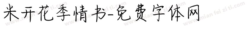 米开花季情书字体转换