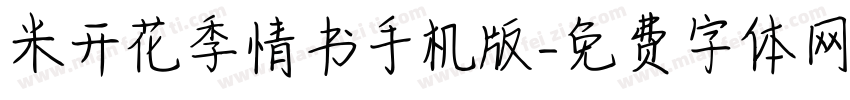 米开花季情书手机版字体转换