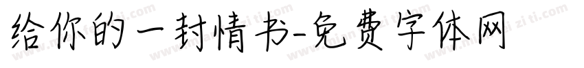 给你的一封情书字体转换