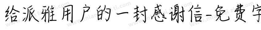 给派雅用户的一封感谢信字体转换