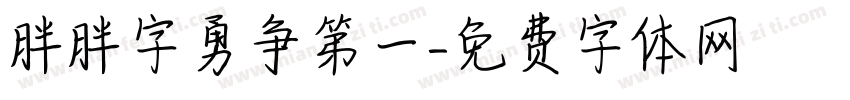 胖胖字勇争第一字体转换