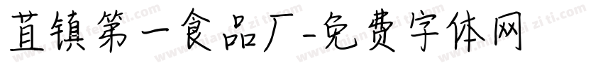 苴镇第一食品厂字体转换