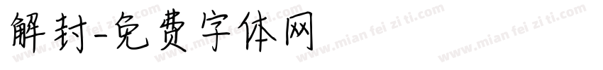 解封字体转换