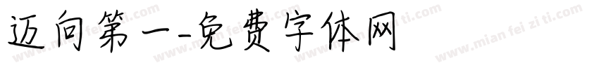 迈向第一字体转换
