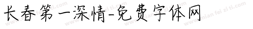 长春第一深情字体转换