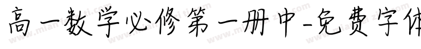 高一数学必修第一册中字体转换