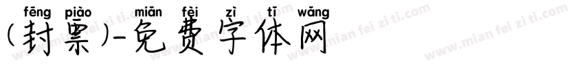 (封票)字体转换