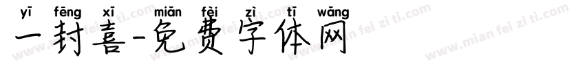 一封喜字体转换