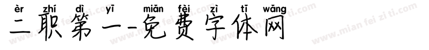 二职第一字体转换