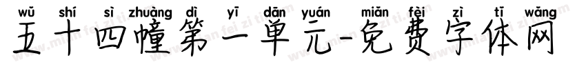 五十四幢第一单元字体转换