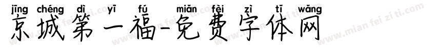 京城第一福字体转换