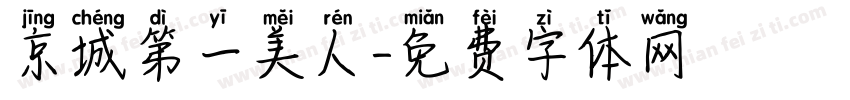 京城第一美人字体转换