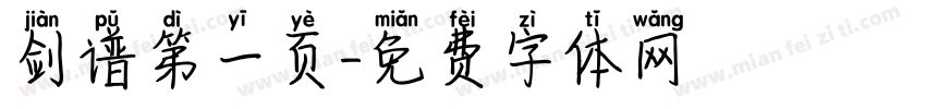 剑谱第一页字体转换