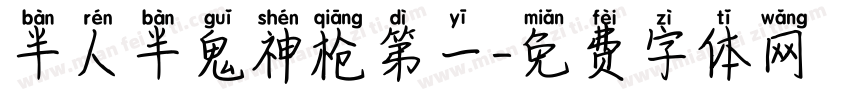 半人半鬼神枪第一字体转换